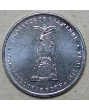 Россия 5 рублей  2012 Смоленское сражение  UNC